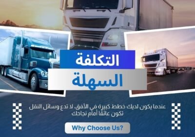 شحن_البضائع-شحن_لجميع_مناطق_المملكه_ودول_الخليج-شحن_جوي-شحن_تخليص_جمركي-الا_بذكر_الله_تطمئن