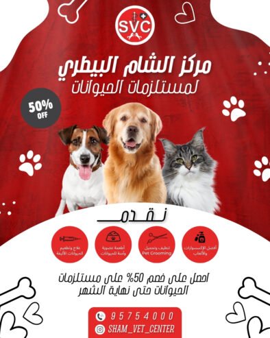 Sham Veterinary Center – Everything Your Pet Needs, at 50% OFF!