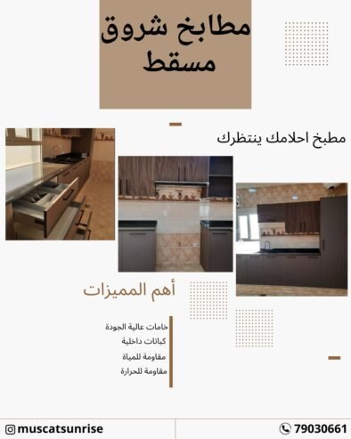 Sunrise Kitchens – Muscat