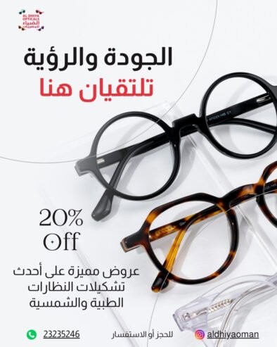 Al Dhiya Opticals – Where Quality Meets Vision