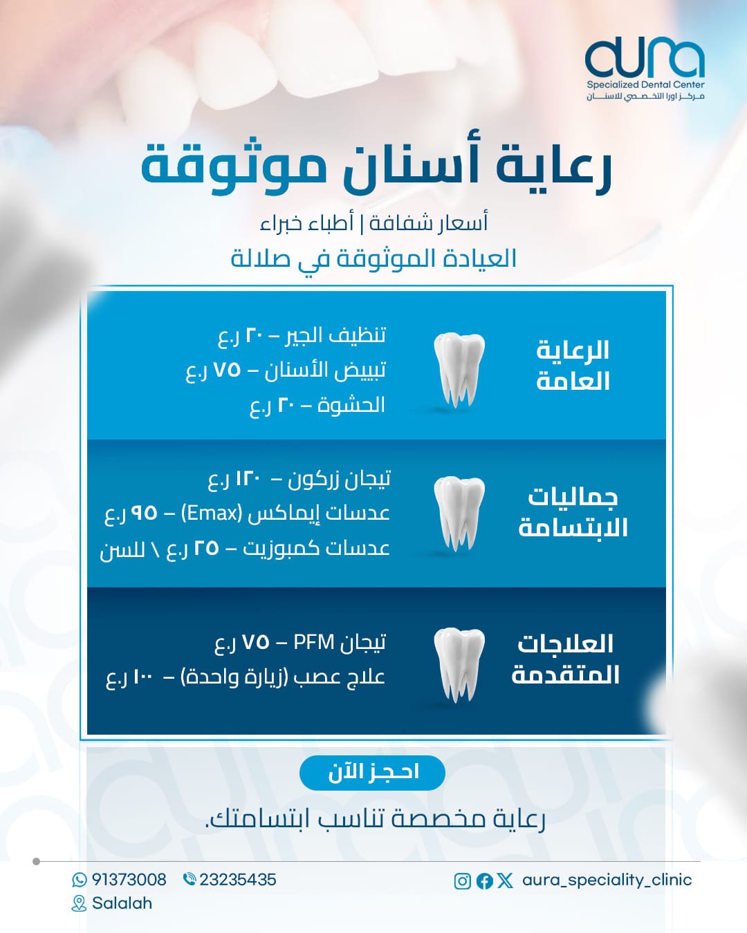 هل-سئمت-من-زيارات-الأسنان-المكلفة-والرسوم-الخفية؟أنت-تستحق-رعاية-شفافة-وعلى-يد-خبراء.في-مركز-أور