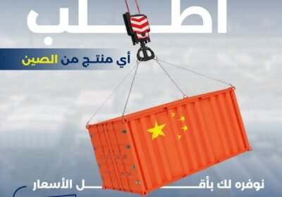 📣-تخطط-تطلب-من-الصين؟ما-تعرف-كيف-تبدأ-أو-خايف-من-التعقيدات؟-😰نحن-في-EasyCost-نوفر-لك-خدمة-استي