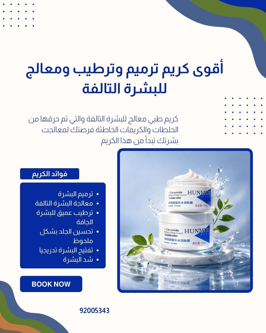 أقوى-كريم-ترميم-وترطيب-للبشرة